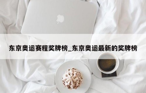 东京奥运赛程奖牌榜_东京奥运最新的奖牌榜