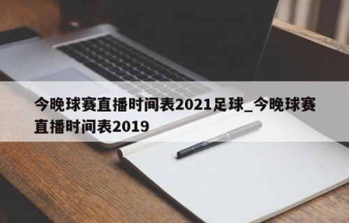 今晚球赛直播时间表2021足球_今晚球赛直播时间表2019