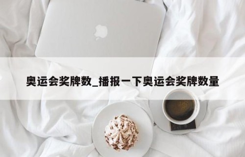 奥运会奖牌数_播报一下奥运会奖牌数量
