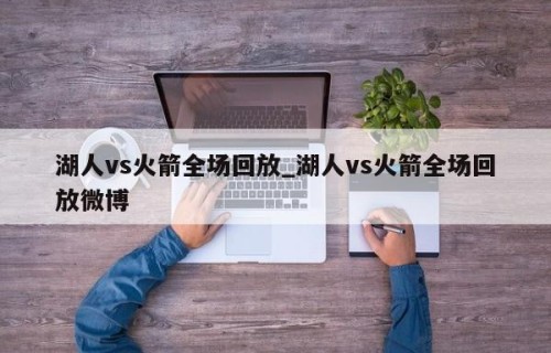湖人vs火箭全场回放_湖人vs火箭全场回放微博