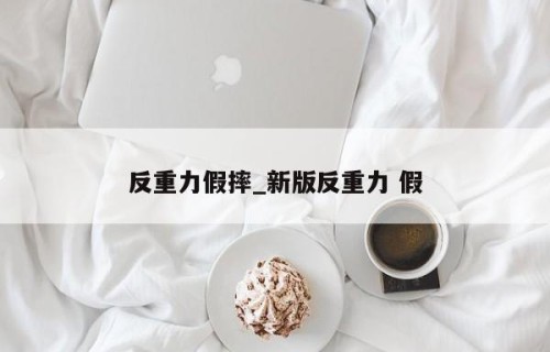 反重力假摔_新版反重力 假