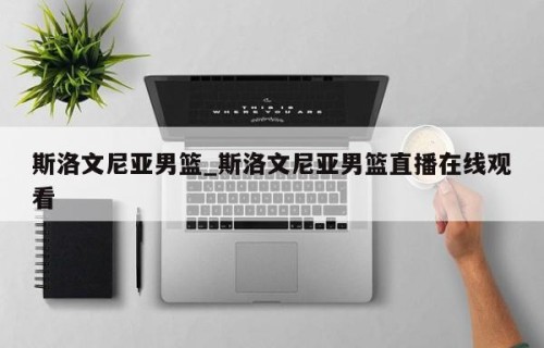 斯洛文尼亚男篮_斯洛文尼亚男篮直播在线观看