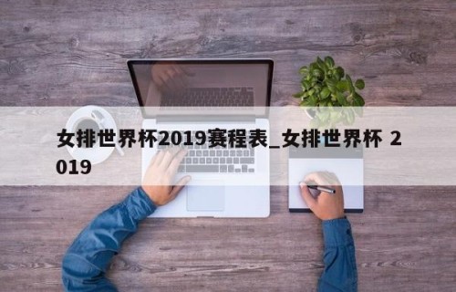 女排世界杯2019赛程表_女排世界杯 2019