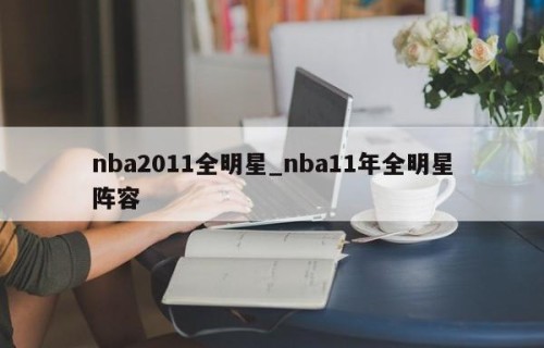nba2011全明星_nba11年全明星阵容