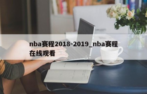 nba赛程2018-2019_nba赛程在线观看