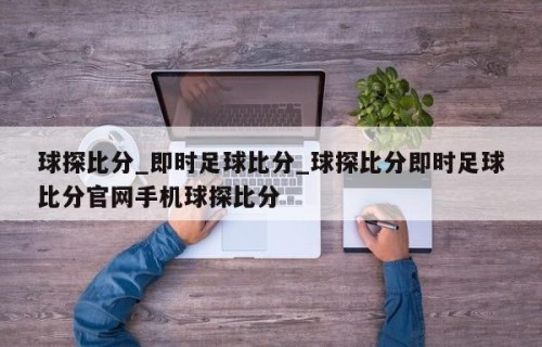 球探比分_即时足球比分_球探比分即时足球比分官网手机球探比分