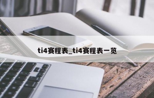 ti4赛程表_ti4赛程表一览