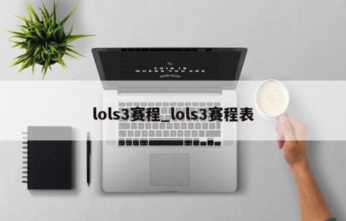 lols3赛程_lols3赛程表