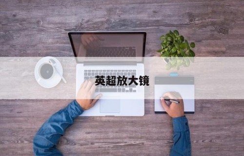 英超放大镜