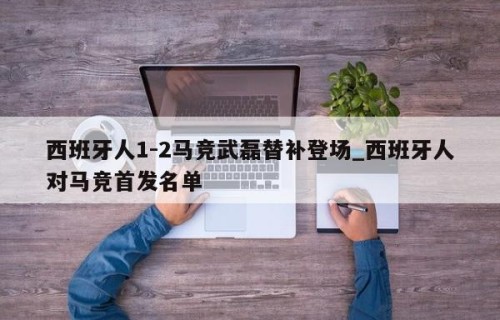西班牙人1-2马竞武磊替补登场_西班牙人对马竞首发名单