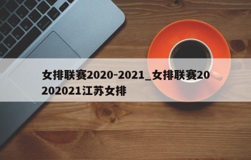 女排联赛2020-2021_女排联赛20202021江苏女排