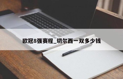 欧冠8强赛程_切尔西一双多少钱