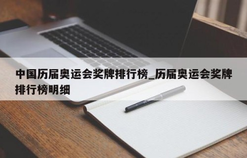 中国历届奥运会奖牌排行榜_历届奥运会奖牌排行榜明细
