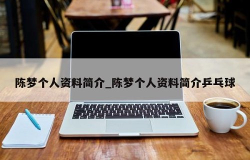 陈梦个人资料简介_陈梦个人资料简介乒乓球