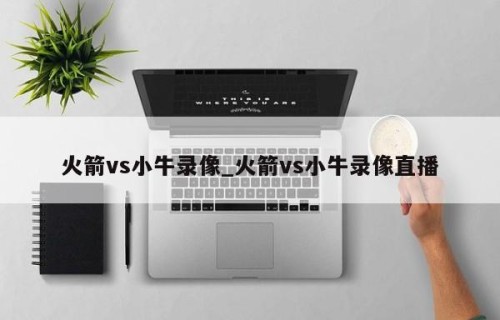 火箭vs小牛录像_火箭vs小牛录像直播