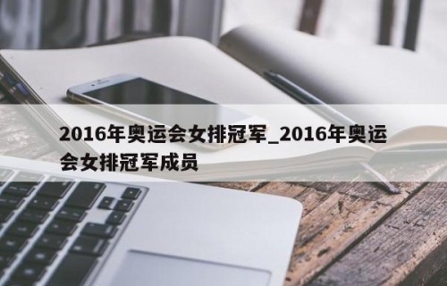 2016年奥运会女排冠军_2016年奥运会女排冠军成员