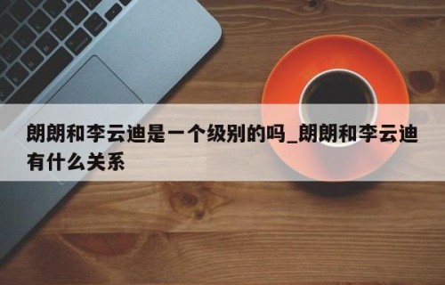 朗朗和李云迪是一个级别的吗_朗朗和李云迪有什么关系