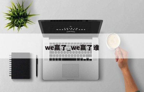 we赢了_we赢了谁