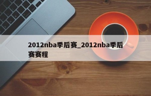 2012nba季后赛_2012nba季后赛赛程