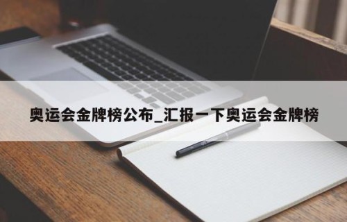 奥运会金牌榜公布_汇报一下奥运会金牌榜