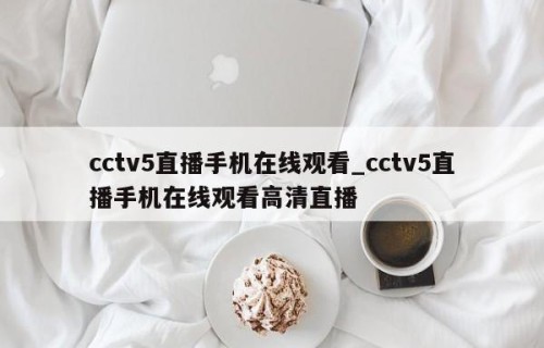 cctv5直播手机在线观看_cctv5直播手机在线观看高清直播