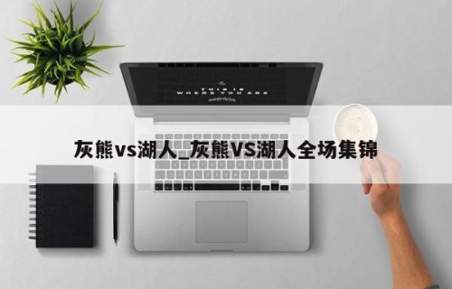灰熊vs湖人_灰熊VS湖人全场集锦
