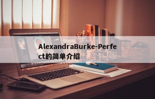 AlexandraBurke-Perfect的简单介绍
