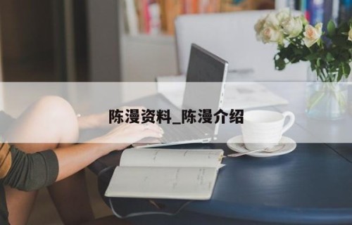 陈漫资料_陈漫介绍