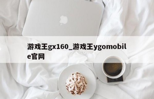 游戏王gx160_游戏王ygomobile官网