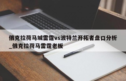 俄克拉荷马城雷霆vs波特兰开拓者盘口分析_俄克拉荷马雷霆老板
