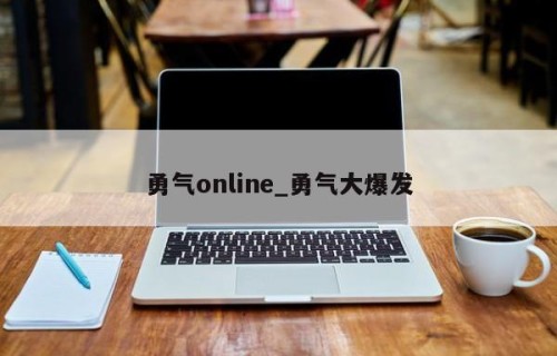 勇气online_勇气大爆发