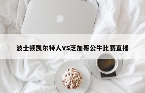 波士顿凯尔特人VS芝加哥公牛比赛直播