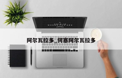阿尔瓦拉多_何塞阿尔瓦拉多