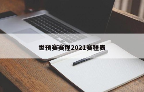 世预赛赛程2021赛程表