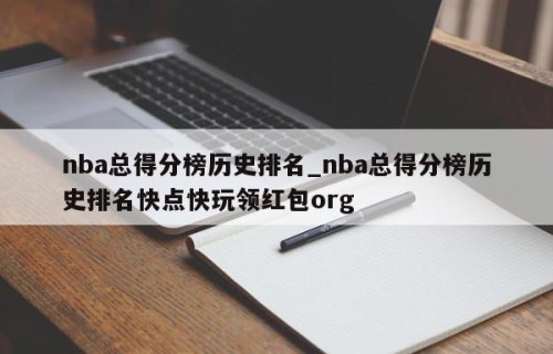nba总得分榜历史排名_nba总得分榜历史排名快点快玩领红包org