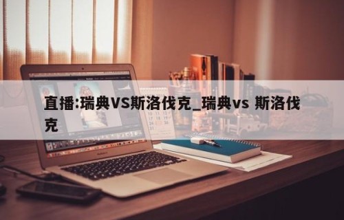直播:瑞典VS斯洛伐克_瑞典vs 斯洛伐克