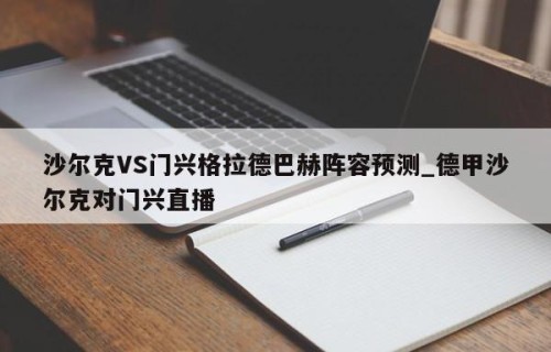 沙尔克VS门兴格拉德巴赫阵容预测_德甲沙尔克对门兴直播