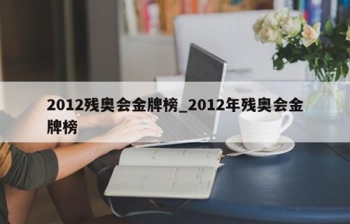 2012残奥会金牌榜_2012年残奥会金牌榜