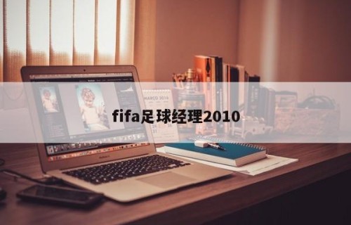 fifa足球经理2010