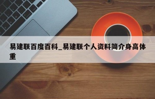 易建联百度百科_易建联个人资料简介身高体重