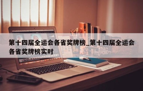 第十四届全运会各省奖牌榜_第十四届全运会各省奖牌榜实时