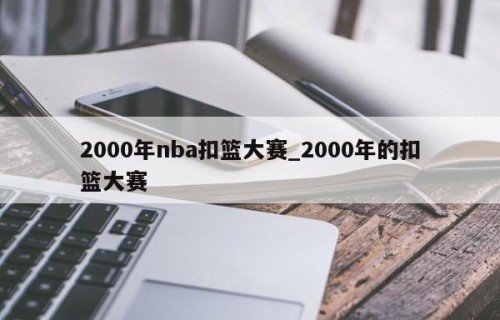 2000年nba扣篮大赛_2000年的扣篮大赛