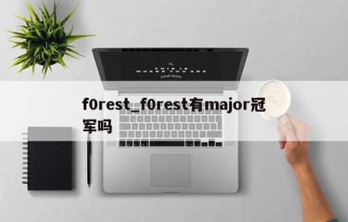 f0rest_f0rest有major冠军吗