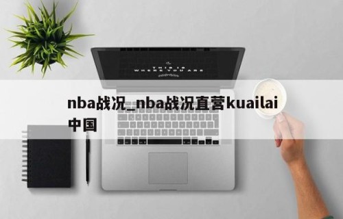 nba战况_nba战况直营kuailai中国