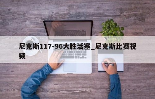 尼克斯117-96大胜活塞_尼克斯比赛视频