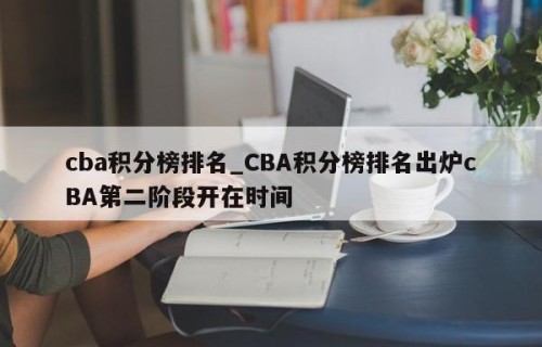cba积分榜排名_CBA积分榜排名出炉cBA第二阶段开在时间