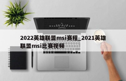 2022英雄联盟msi赛程_2021英雄联盟msi比赛视频