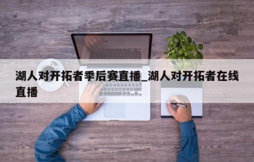 湖人对开拓者季后赛直播_湖人对开拓者在线直播