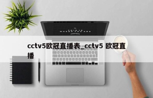 cctv5欧冠直播表_cctv5 欧冠直播
