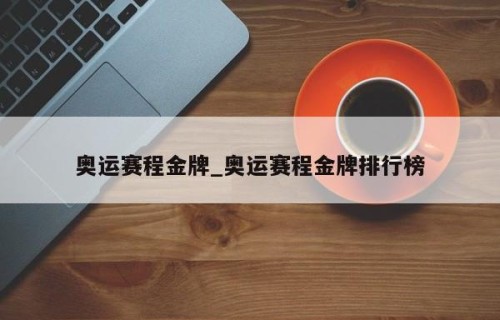 奥运赛程金牌_奥运赛程金牌排行榜
